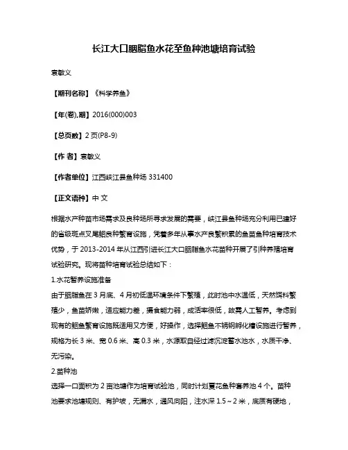 长江大口胭脂鱼水花至鱼种池塘培育试验