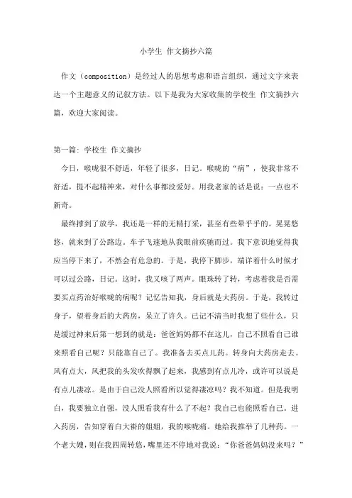 小学生作文摘抄六篇