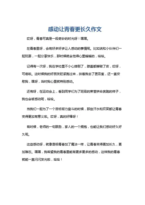 感动让青春更长久作文
