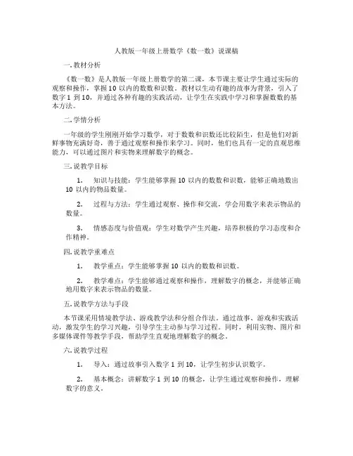 人教版一年级上册数学《数一数》说课稿