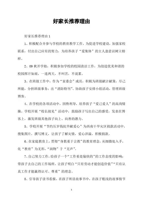 好家长推荐理由自荐材料