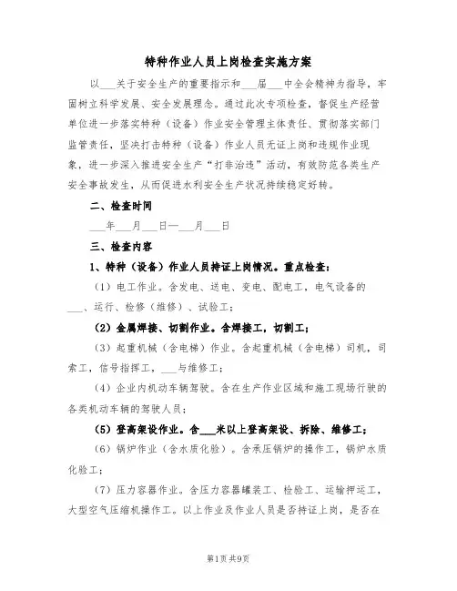 特种作业人员上岗检查实施方案(3篇)