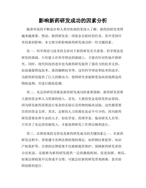 影响新药研发成功的因素分析