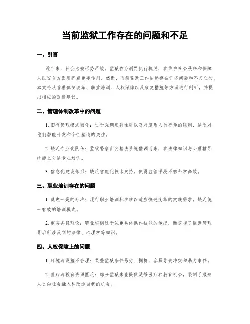 当前监狱工作存在的问题和不足