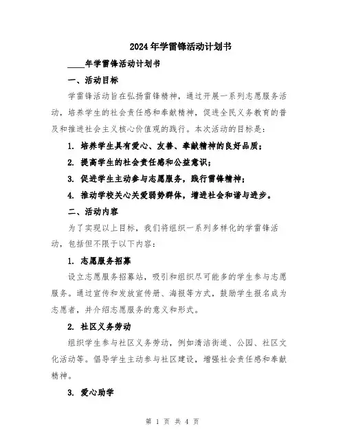 2024年学雷锋活动计划书