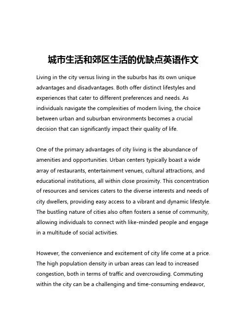 城市生活和郊区生活的优缺点英语作文