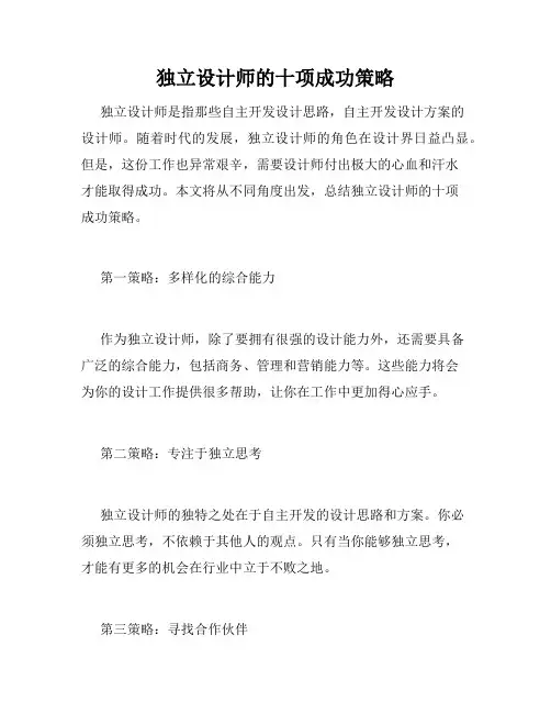 独立设计师的十项成功策略