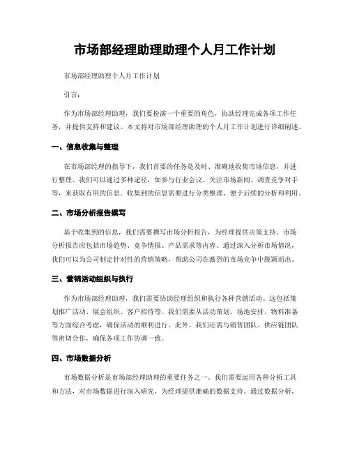 市场部经理助理助理个人月工作计划
