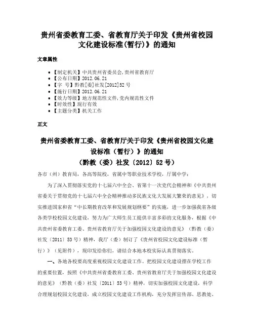 贵州省委教育工委、省教育厅关于印发《贵州省校园文化建设标准(暂行)》的通知