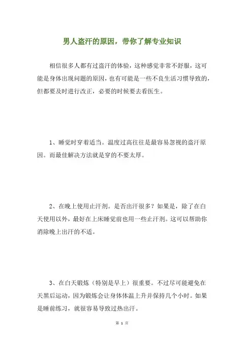 男人盗汗的原因,带你了解专业知识