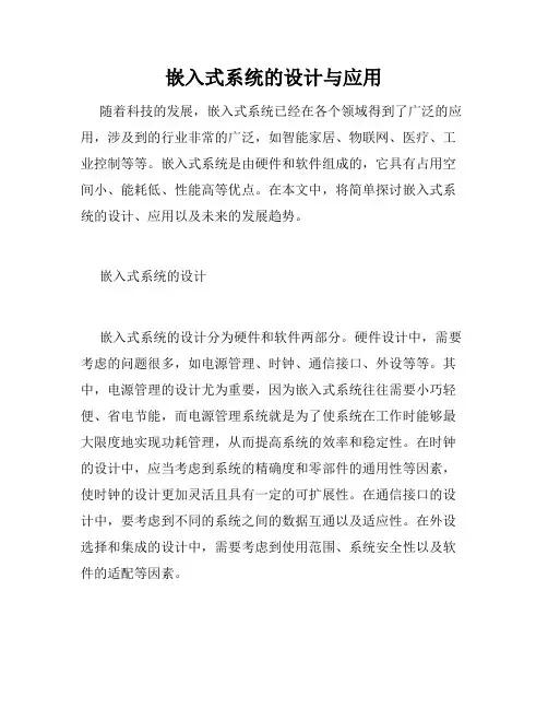 嵌入式系统的设计与应用