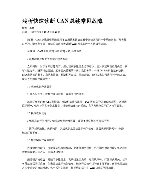 浅析快速诊断CAN总线常见故障