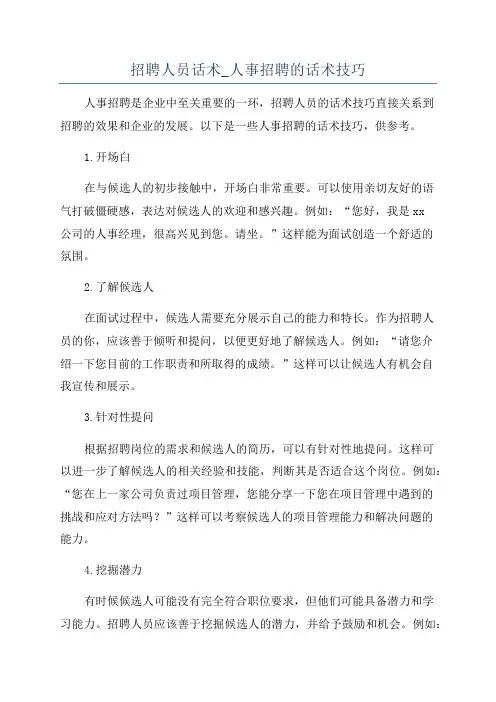 招聘人员话术_人事招聘的话术技巧