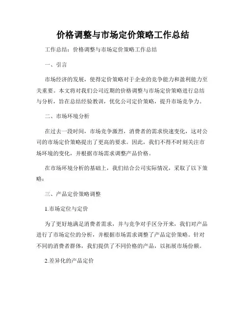 价格调整与市场定价策略工作总结