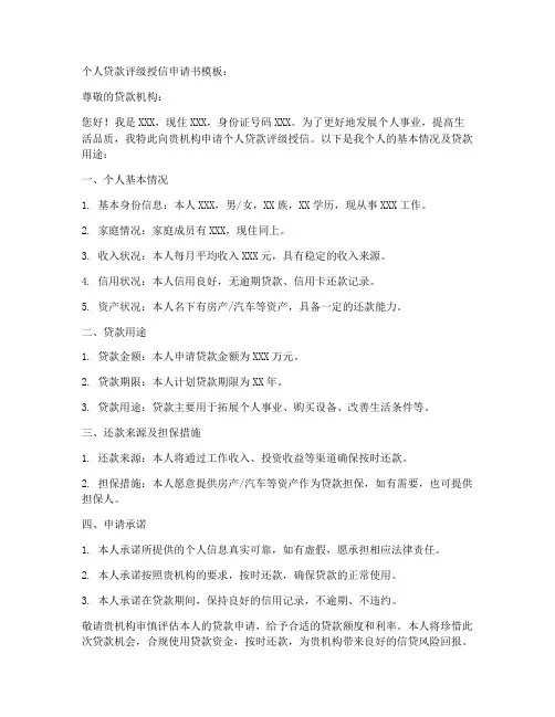 个人贷款评级授信申请书模板