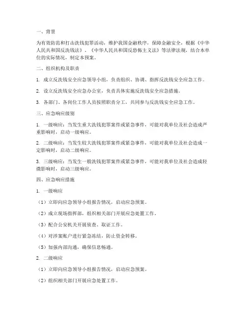 反洗钱安全应急预案