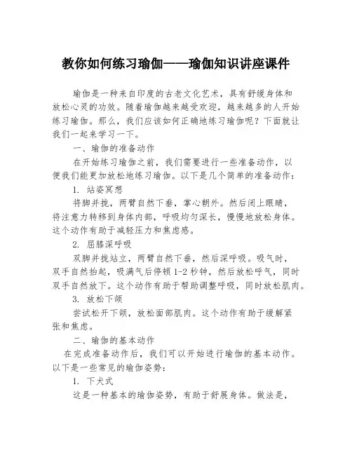 教你如何练习瑜伽——瑜伽知识讲座课件