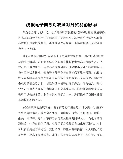 浅谈电子商务对我国对外贸易的影响