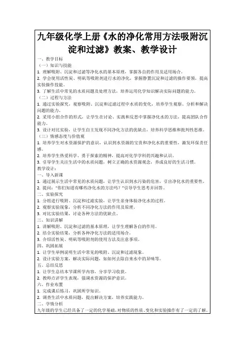 九年级化学上册《水的净化常用方法吸附沉淀和过滤》教案、教学设计
