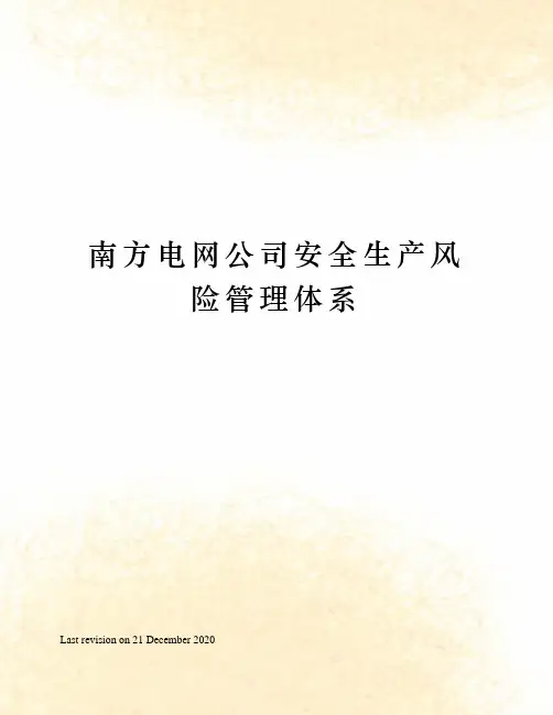 南方电网公司安全生产风险管理体系