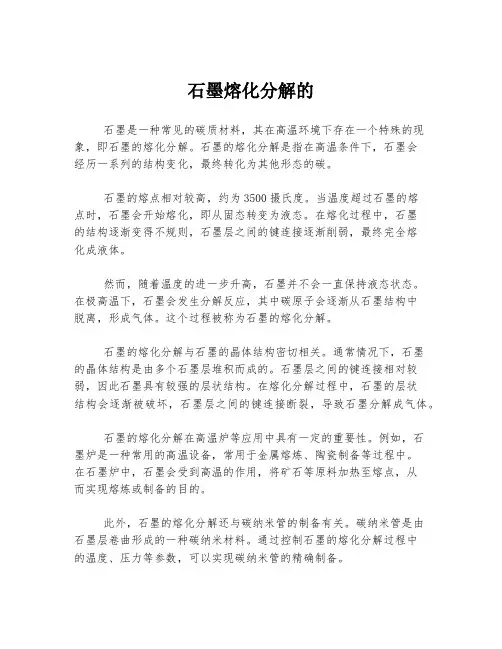 石墨熔化分解的