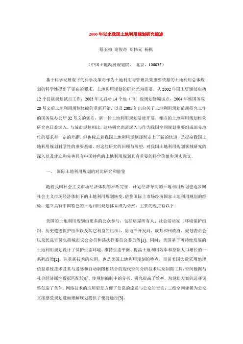 2000年以来我国土地利用规划研究综述