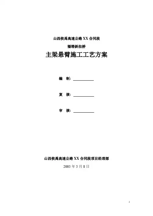 某矮塔斜拉桥主梁悬臂施工工艺方案
