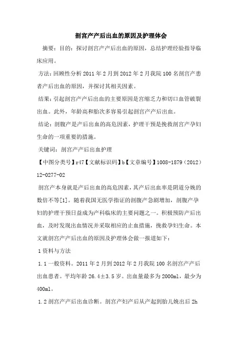剖宫产产后出血的原因及护理体会
