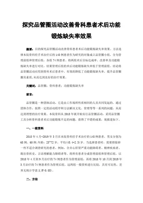 探究品管圈活动改善骨科患者术后功能锻炼缺失率效果