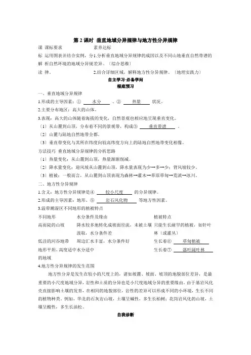 5.2第2课时垂直地域分异规律与地方性分异规律学案高中地理新人教版选择性必修1(2021年)