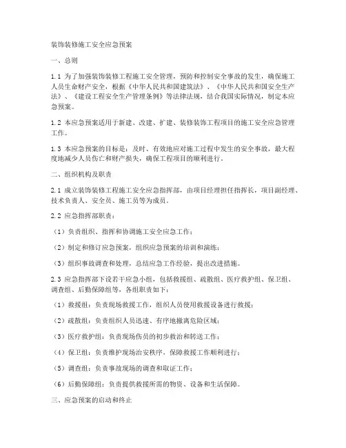 装饰装修施工安全应急预案