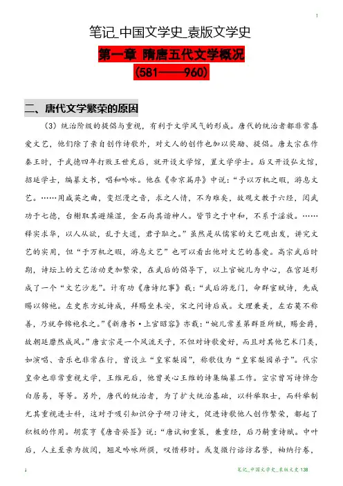 笔记_中国文学史_袁版文学史138