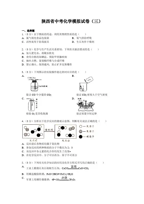陕西省中考化学模拟试卷3