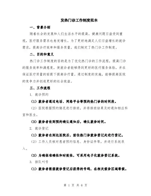 发热门诊工作制度范本（2篇）