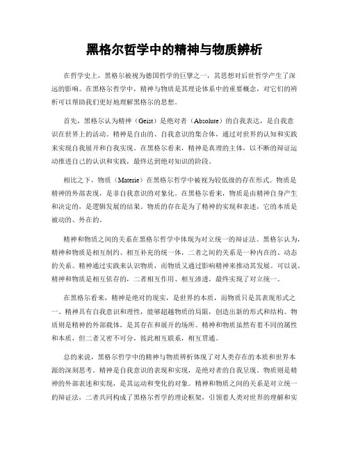 黑格尔哲学中的精神与物质辨析