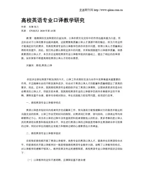 高校英语专业口译教学研究