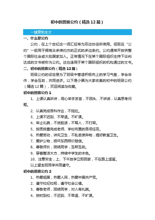初中的班级公约（精选12篇）