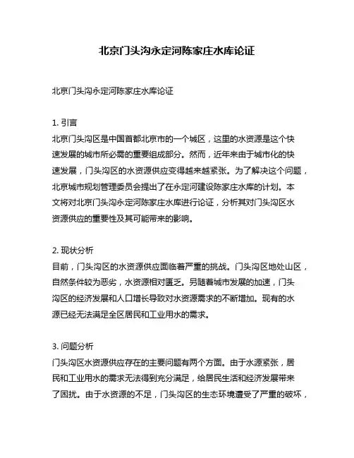 北京门头沟永定河陈家庄水库论证