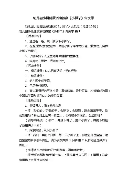 幼儿园小班健康活动教案《小脚丫》含反思（精选10篇）