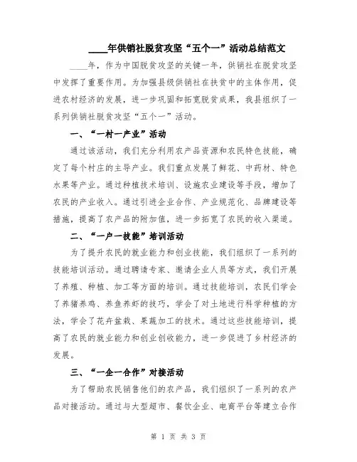 2024年供销社脱贫攻坚“五个一”活动总结范文