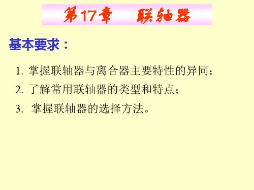 第17章-联轴器