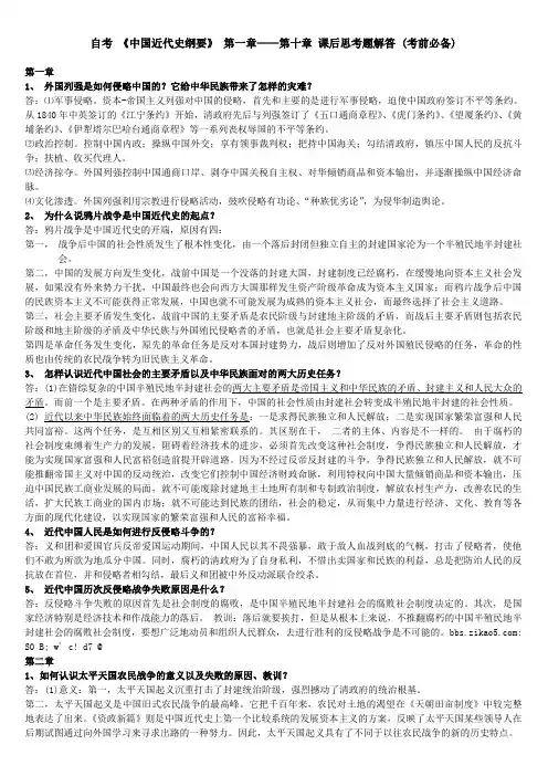 自考 《中国近代史纲要》 第一章——第十章 课后思考题解答 (考前必备)