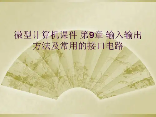 微型计算机课件 第9章 输入输出方法及常用的接口电路