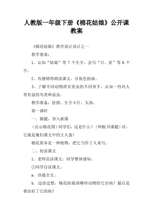 人教版一年级下册《棉花姑娘》公开课教案_1