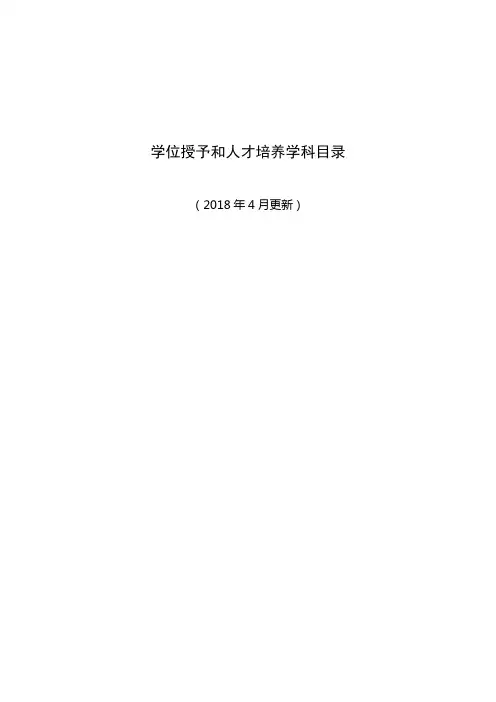 《授予博士、硕士学位和培养研究生的学科、专业目录》 (2018年更新)