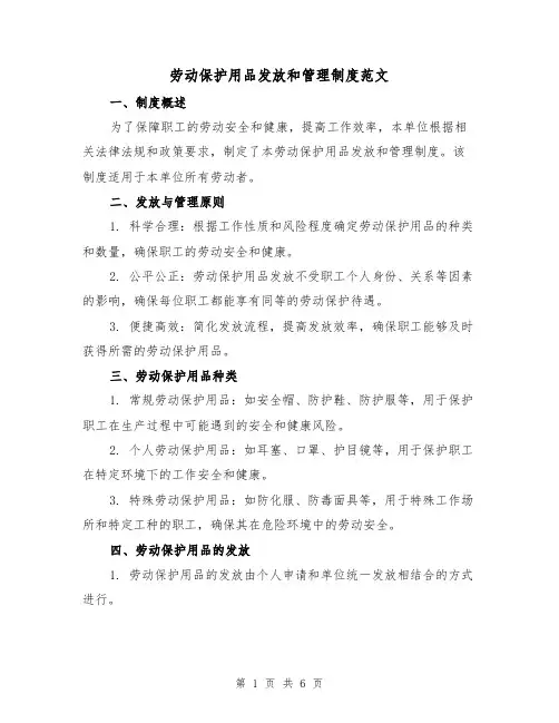 劳动保护用品发放和管理制度范文(三篇)