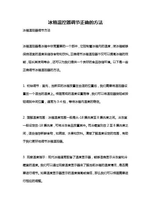 冰箱温控器调节正确的方法