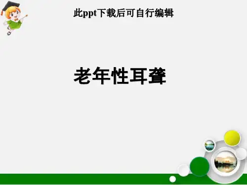 老年性耳聋ppt课件