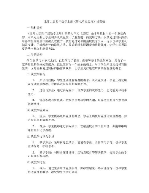 北师大版四年数学上册《第七单元温度》说课稿
