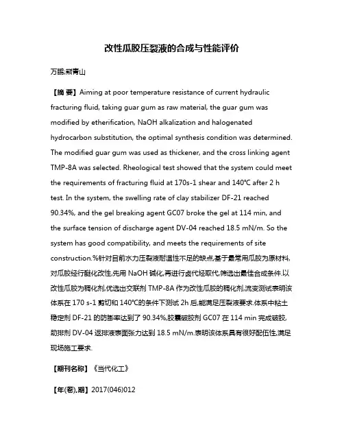 改性瓜胶压裂液的合成与性能评价